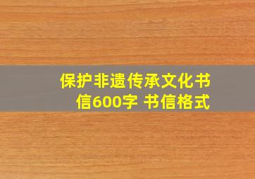 保护非遗传承文化书信600字 书信格式